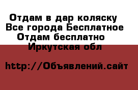 Отдам в дар коляску - Все города Бесплатное » Отдам бесплатно   . Иркутская обл.